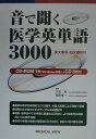【中古】音で聞く医学英単語3000/メジカルビュ-社/大石実(神経内科学)(単行本)