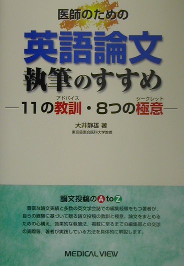 Other - 【中古】医師のための英語論文執筆のすすめ 11の教訓・8つの極意 /メジカルビュ-社/大井静雄（単行本）