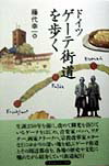 【中古】ドイツゲ-テ街道を歩く /トラベルジャ-ナル/藤代幸一(単行本)