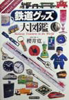【中古】鉄道グッズ大図鑑/トラベルジャ-ナル/桜井寛（単行本）