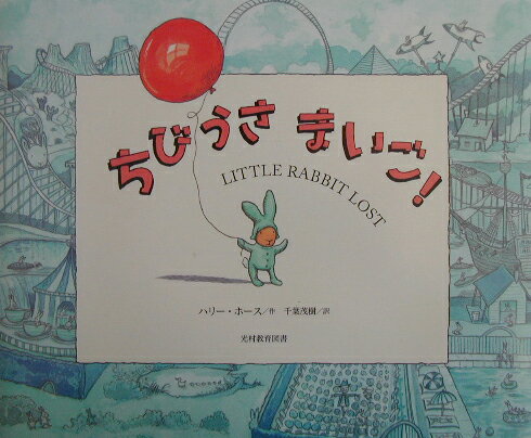 【中古】ちびうさまいご！/光村教育図書/ハリ-・ホ-ス（単行本）