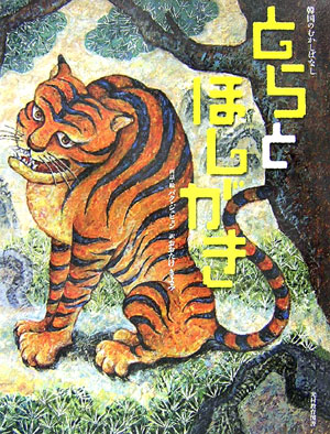 【中古】とらとほしがき /光村教育図書/パクジェヒョン（大型本）