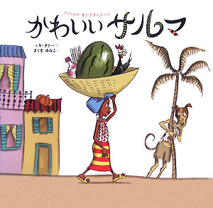 【中古】かわいいサルマ アフリカのあかずきんちゃん/光村教育図書/ニキ・ダリ-（ハードカバー）
