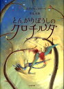 【中古】とんがりぼうしのクロチルダ /光村教育図書/エヴァ・モンタナ-リ(大型本)