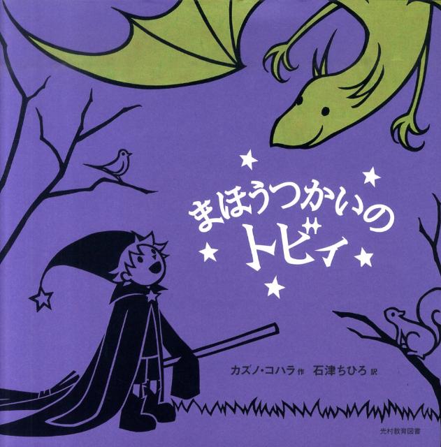 【中古】まほうつかいのトビィ /光村教育図書/カズノ・コハラ（大型本）