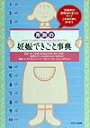 【中古】月別の妊娠できごと事典 /メディカ出版/ア-リ-ン・アイゼンバ-グ(単行本)