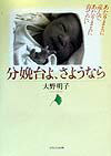 【中古】分娩台よ、さようなら あたりまえに産んで、あたりまえに育てたい /メディカ出版/大野明子（単..