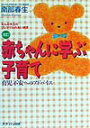 【中古】赤ちゃんに学ぶ子育て 育児不安へのアドバイス 改訂第2版/メディカ出版/南部春生(単行本)