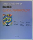 【中古】臨床薬理/メディカ出版/海老原昭夫(大型本)
