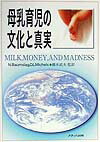 【中古】母乳育児の文化と真実 /メディカ出版/ナオミ・ボ-ムスラグ（単行本）