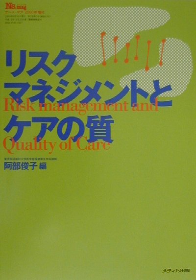 【中古】リスクマネジメントとケアの質/メディカ出版/阿部俊子（看護学）（単行本）