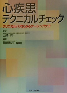 【中古】心疾患テクニカルチェック クリニカルパスにみるナ-シングケア/メディカ出版/東京都済生会中央病院(単行本)