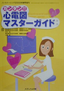 【中古】カンタン!!心電図マスタ-ガイド/メディカ出版/東京都済生会中央病院(ペーパーバック)