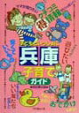 【中古】子どもといっしょに兵庫子育てガイド 改訂第2版/メイツユニバ-サルコンテンツ/Tryあんぐる(単行本)(3)