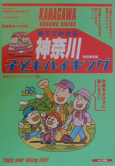 【中古】車ででかける神奈川子どもハイキング 改訂第2版/メイツユニバ-サルコンテ...