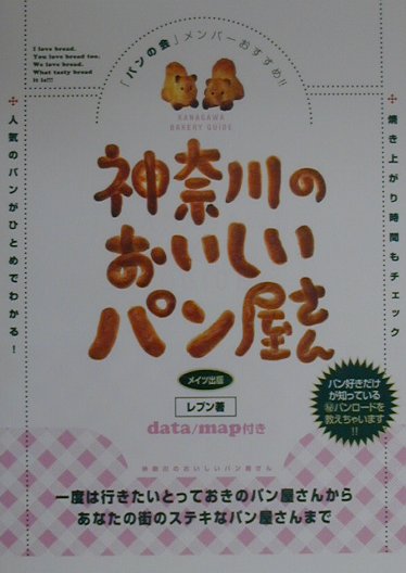 【中古】神奈川のおいしいパン屋さん 「パンの会」メンバ-おすすめ！！ /メイツ出版/レブン（単行本）