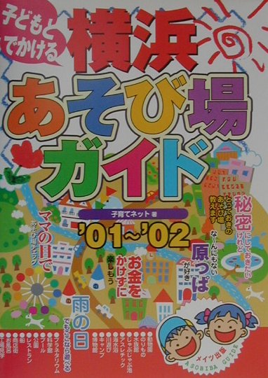 【中古】子どもとでかける横浜あそび場ガイド ’01〜’02/メイツユニバ-サルコンテンツ/子育てネット（単行本）