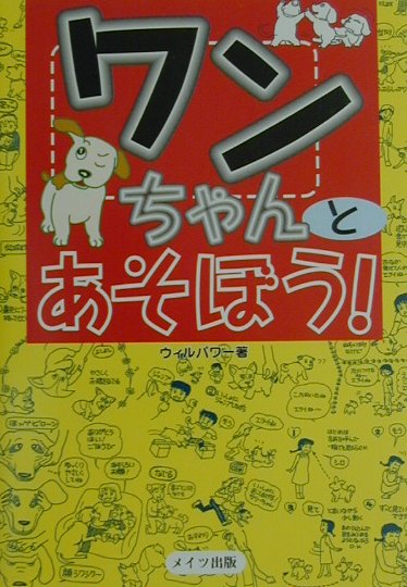 【中古】ワンちゃんとあそぼう！ /メイツ出版/ウィルパワ-（単行本）