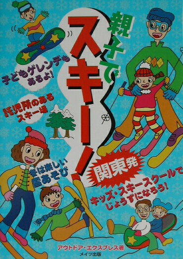 【中古】関東発親子でスキ-！/メイツユニバ-サルコンテンツ/アウトドア・エクスプレス（単行本）