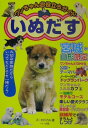 【中古】いぬだす ワンちゃんお役立ちガイド 宮城・山形限定 /メイツ出版/ズ-ロジカル(単行本)