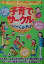 【中古】子育てサ-クルをつくってあそぼ! もう、ひとりぼっちじゃないよ /メイツ出版/ままとんきっず(単行本)