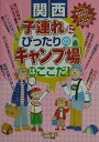 【中古】子連れにぴったりのキャンプ場はここだ! 関西/メイツユニバ-サルコンテンツ/カ-サ(単行本)