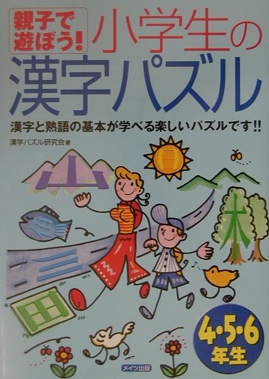 【中古】親子で遊ぼう！小学生の漢字パズル 4・5・6年生 /メイツ出版/漢字パズル研究会（単行本）