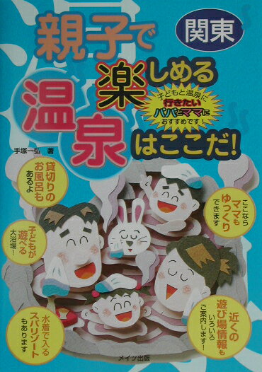 【中古】親子で楽しめる温泉はここだ！ 子どもと温泉に行きたいパパとママにおすすめです！ 関東 /メイツ出版/手塚一弘（単行本）