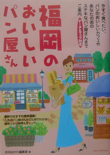【中古】福岡のおいしいパン屋さん デ-タ＆マップ付き /メイツ出版/月刊はかた編集室（単行本）