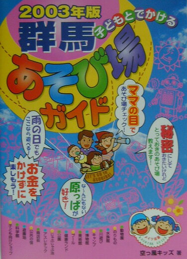 【中古】子どもとでかける群馬あそび場ガイド 2003年版/メイツユニバ-サルコンテンツ/空っ風キッズ（単..