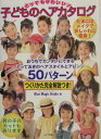 【中古】とってもかわいい!子どものヘアカタログ おうちでカンタンにできるとっておきのヘアスタイルと /メイツ出版/ブル-・マジック・スタジオ(単行本)