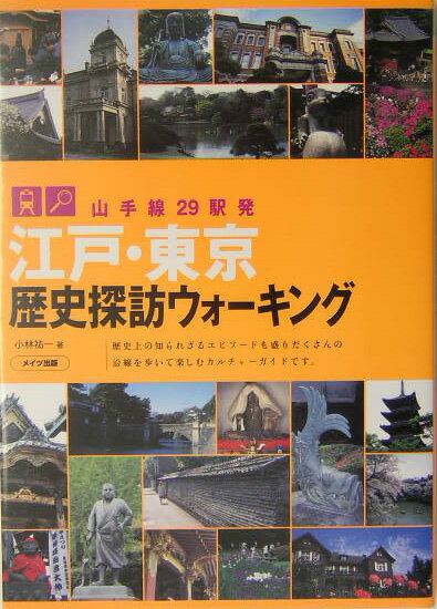 【中古】江戸・東京歴史探訪ウォ-キング 山手線29駅発/メイツ出版/小林祐一（単行本）