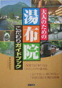 【中古】大人のための湯布院こだわりガイドブック/メイツユニバ-サルコンテンツ/博多諤諤堂(単行本)(3)