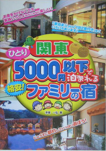 【中古】関東ひとり5000円以下で泊まれる格安！ファミリ-の宿 /メイツ出版/手塚一弘（単行本）