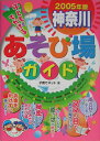 【中古】子どもとでかける神奈川あそび場ガイド 2005年版/メイツユニバ-サルコンテンツ/子育てネット(単行本)