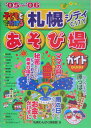 【中古】子どもとでかける札幌シティあそび場ガイド ’05~’06/メイツユニバ-サルコンテンツ/札幌わんぱく探偵団(単行本)