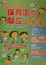 【中古】組み合わせが生きる!保育園の献立300 /芽ばえ社/文京区立保育園栄養士会(単行本)