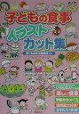 【中古】子どもの食事イラスト・カット集/芽ばえ社/食べもの文化編集部(単行本)