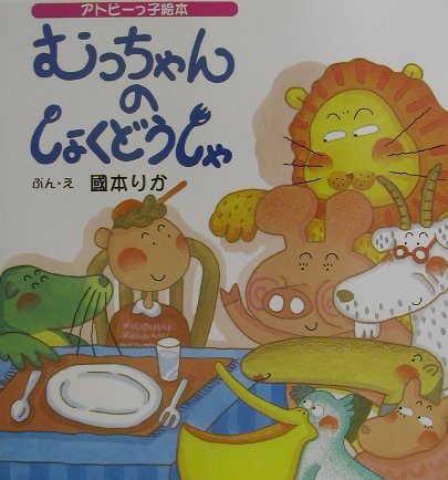 【中古】むっちゃんのしょくどうしゃ アトピ-っ子絵本/芽ばえ社/國本りか（単行本）