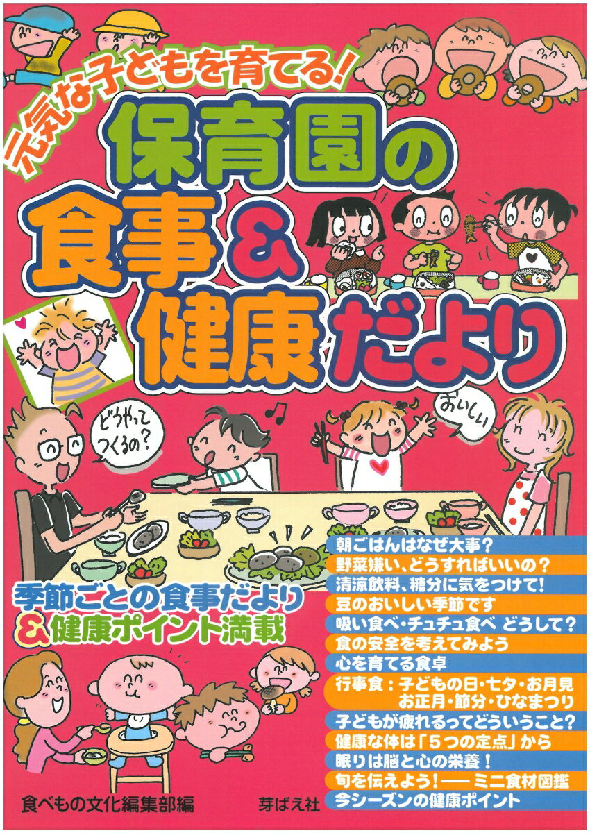 楽天市場】芽ばえ社 子どもの食を育てる保育園の通販 