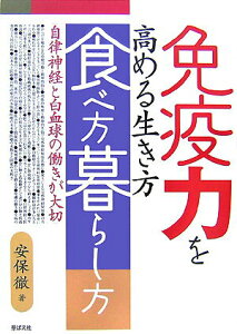 【中古】免疫力を高める生き方・食べ方・暮らし方 自律神経と白血球の働きが大切 /芽ばえ社/安保徹(単行本)