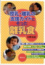【中古】授乳・離乳の支援ガイドにそった離乳食 /芽ばえ社/小野友紀(単行本)