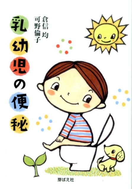 【中古】乳幼児の便秘/芽ばえ社/倉信均（単行本（ソフトカバー））