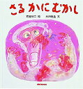 【中古】さるかにむかし/三起商行/石倉欣二(単行本)