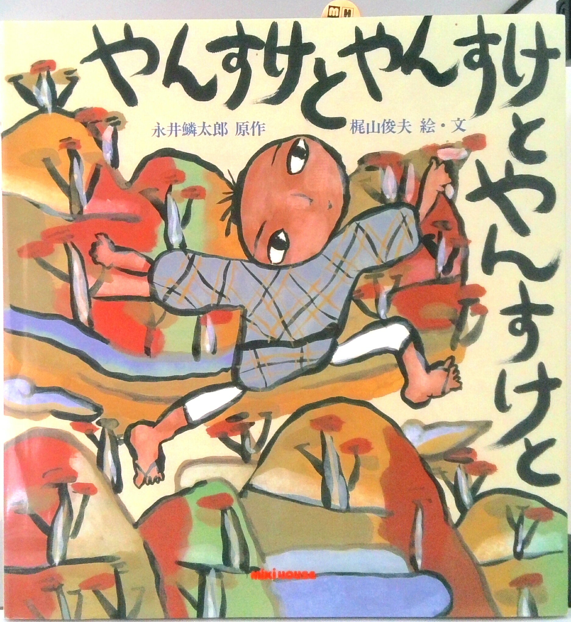 【中古】やんすけとやんすけとやんすけと /三起商行/永井鱗太郎（単行本）