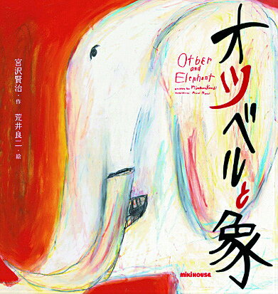 オツベルと象 ／宮沢賢治 （講談社）