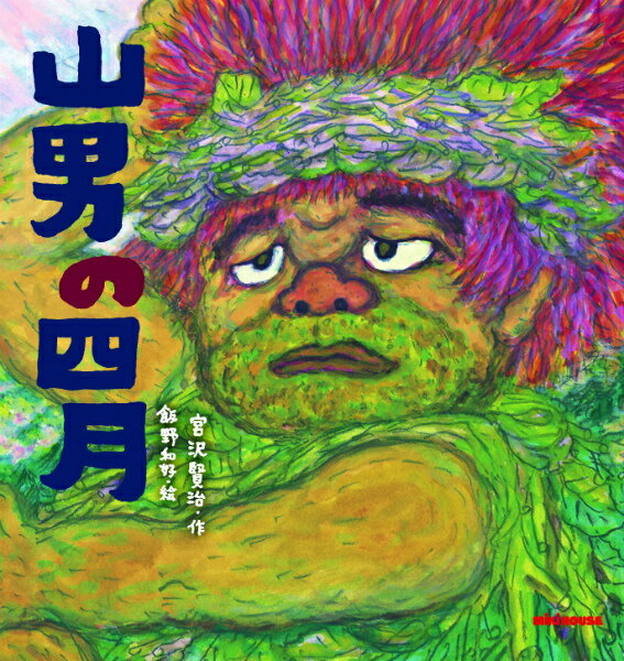 乐天商城 - 【中古】山男の四月 /三起商行/宮沢賢治（大型本）