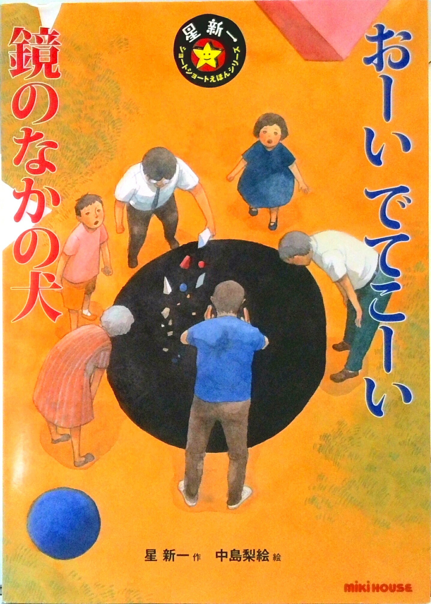 【中古】おーいでてこーい／鏡のなかの犬 /三起商行/星新一（ムック）