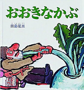 【中古】おおきなかぶ /三起商行/アレクセイ・ニコラエヴィッチ・トルストイ(単行本)