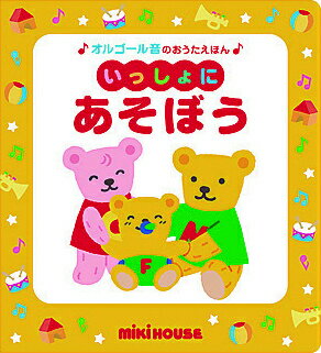 Picture Book - 【中古】いっしょにあそぼう /三起商行/おくだちず（単行本）
